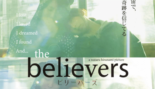 『the believers ビリーバーズ』メインビジュアル＆場面写真解禁！平波亘4年ぶり劇場公開作品！