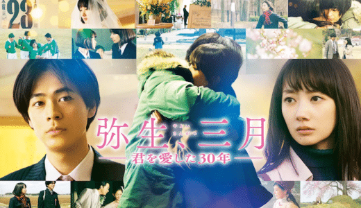 『弥生、三月-君を愛した30年-』動画配信フル無料視聴！運命に翻弄された男女の30年を描くラブストーリーを見る