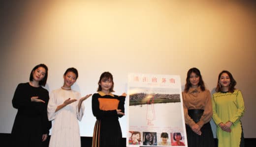 『蒲田前奏曲』初日舞台挨拶レポート！伊藤沙莉、瀧内公美、福田麻由子ら登壇！