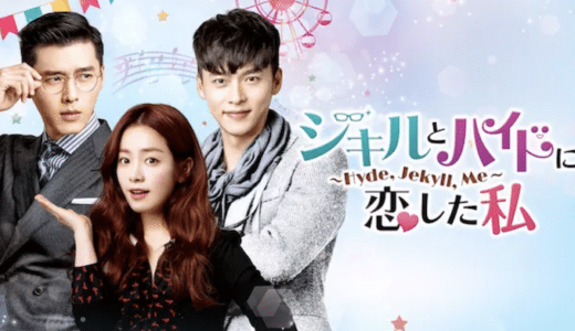 『ジキルとハイドに恋した私』動画配信フル無料視聴！ヒョンビン主演のラブストーリーを見る