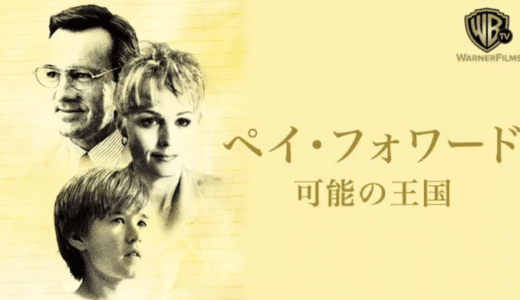 『ペイ・フォワード 可能の王国』動画配信フル無料視聴！ハーレイ・ジョエル・オスメントの名演技に泣かされる名作を見る