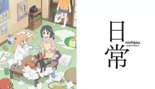 『日常』動画配信フル無料視聴！アニメ1話から配信でイッキ見！日常系コメディアニメの決定版を見る