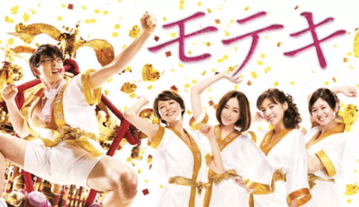 映画『モテキ』動画フル無料視聴！人気配信サービスを比較しオススメを紹介