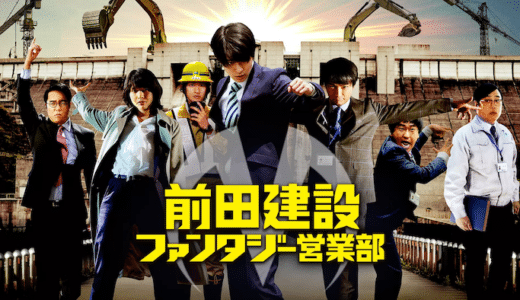 映画『前田建設ファンタジー営業部』動画フル無料視聴！人気配信サービスを比較しオススメを紹介