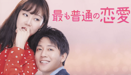 『最も普通の恋愛』動画配信フル無料視聴！キム・レウォン＆コン・ヒョジン共演の大人の恋を描くラブコメを見る