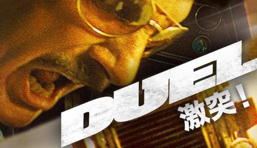 『激突！』動画配信フル無料視聴！スピルバーグ監督作のテレビ映画！謎が謎を呼ぶ車同士のバトルを見る！