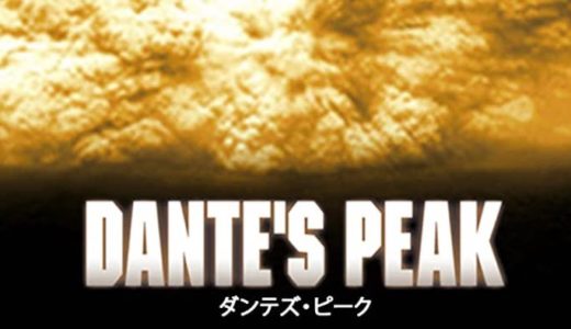 『ダンテズ・ピーク』動画配信フル無料視聴！ピアース・ブロスナン主演！火山噴火の恐怖を描く災害パニック映画を見る！
