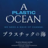 『プラスチックの海』11.13（金）公開決定＆ポスタービジュアル・場面写真解禁！海が、プラスチックで溢れている－