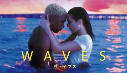 映画『WAVES/ウェイブス』動画フル無料視聴！人気配信サービスを比較しオススメを紹介