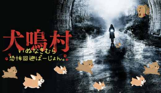 映画『犬鳴村 恐怖回避ばーじょん』動画フル無料視聴！人気配信サービスを比較しオススメを紹介