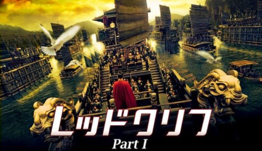 映画『レッドクリフ Part I』動画フル無料視聴！人気配信サービスを比較しオススメを紹介