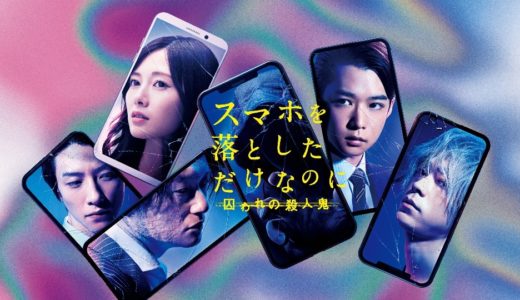 映画『スマホを落としただけなのに 囚われの殺人鬼』動画フル無料視聴！人気配信サービスを比較しオススメを紹介