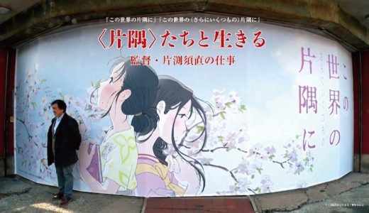 映画『＜片隅＞たちと生きる 監督・片渕須直の仕事』動画フル無料視聴！人気配信サービスを比較しオススメを紹介
