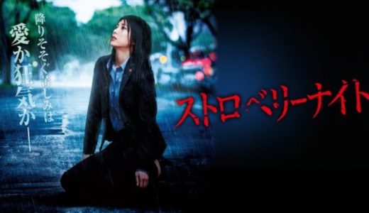 『ストロベリーナイト』動画配信フル無料視聴！竹内結子主演のサスペンス！人気テレビドラマシリーズの劇場版を見る