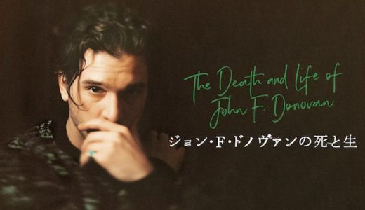 映画『ジョン・F・ドノヴァンの死と生』動画フル無料視聴！人気配信サービスを比較しオススメを紹介