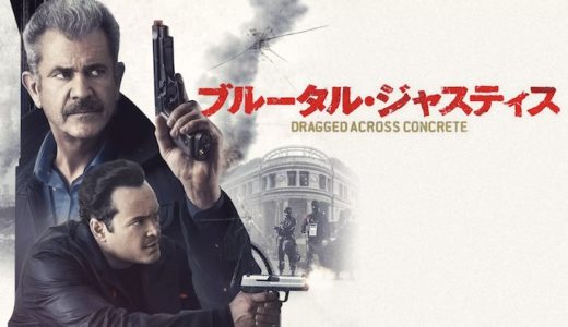 『ブルータル・ジャスティス』動画配信フル無料視聴！メル・ギブソン主演！R15指定のバイオレンスアクションを見る