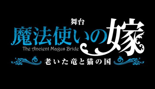 舞台『魔法使いの嫁』10月24日（土）特典付き生配信決定！配信チケット販売＆グッズECサイトオープン！