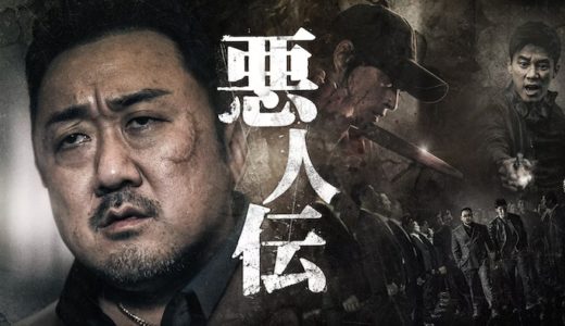 映画『悪人伝』動画フル無料視聴！人気配信サービスを比較しオススメを紹介