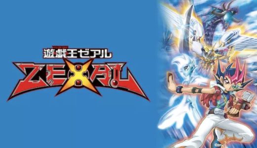 アニメ『遊☆戯☆王ZEXAL』動画フル無料視聴！1話から最終回まで再放送なしで見れる配信サービスをご紹介