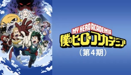 『僕のヒーローアカデミア（第4期）』動画配信フル無料視聴！アニメ1話からイッキ見！大人気のヒーローアニメを見る