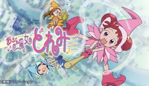 『おジャ魔女どれみ』動画配信フル無料視聴！アニメ1話からイッキ見！全国の女の子を夢中にさせたアニメを見る