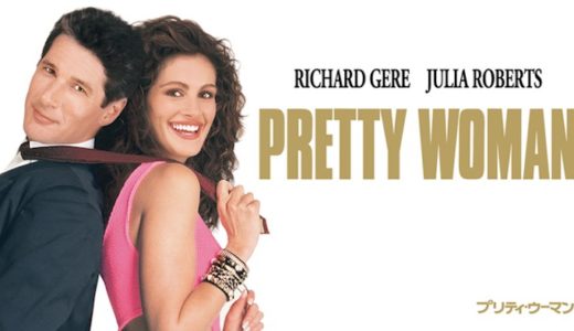 映画『プリティ・ウーマン』動画フル無料視聴！人気配信サービスを比較しオススメを紹介