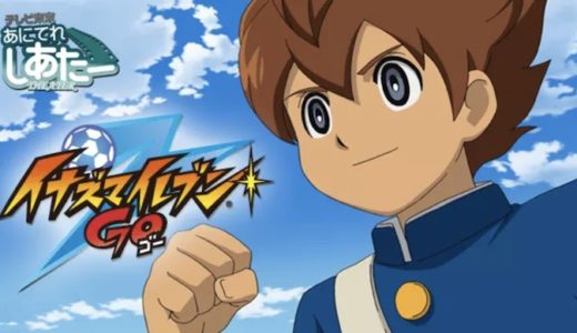 『イナズマイレブンGO』動画配信フル無料視聴！アニメ1話からイッキ見！超次元サッカーアニメを見る