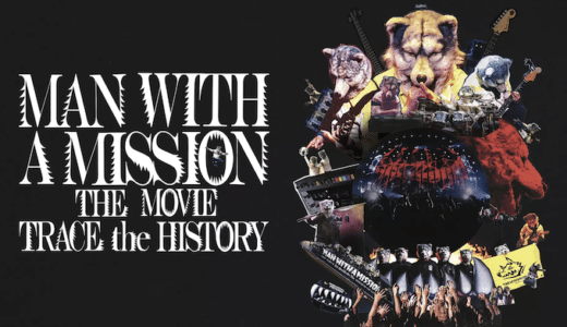 『MAN WITH A MISSION THE MOVIE』動画配信フル無料視聴！人気バンドの初のドキュメンタリーを見る