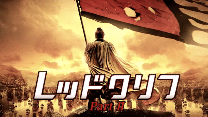 『レッドクリフ Part II -未来への最終決戦-』動画配信フル無料視聴！「赤壁の戦い」の完結編を見る