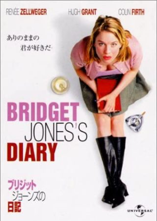 『ブリジット・ジョーンズの日記』