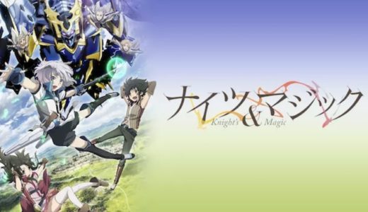 アニメ『ナイツ&マジック』動画フル無料視聴！1話から最終回まで再放送なしで見れる配信サービスをご紹介