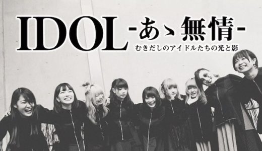 『IDOL-あゝ無情-』動画フル無料視聴！人気アイドルグループの過酷なオーディションのドキュメントを見る