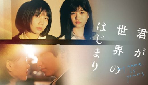 『君が世界のはじまり』動画配信フル無料視聴！松本穂香主演！若者たちの儚い日常を追った群像劇を見る