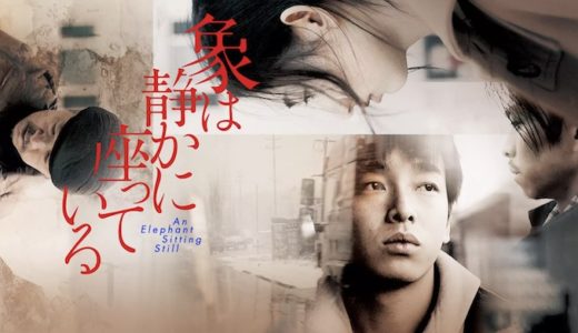 『象は静かに座っている』動画配信フル無料視聴！フー・ボー監督のデビュー作にして遺作となったヒューマンドラマを見る