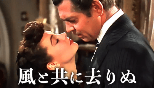 『風と共に去りぬ』動画配信フル無料視聴！映画史に残る名作！戦時下を力強く生き抜いた女性の生き様を見る