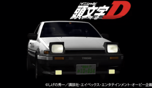 『頭文字D』動画配信フル無料視聴！アニメ1話からイッキ見！多くのファンが誕生したレースアニメを見る