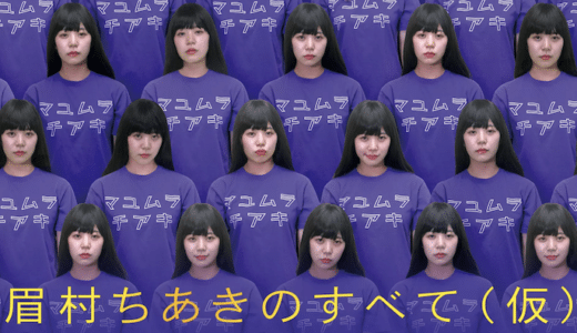 『眉村ちあきのすべて（仮）』動画配信フル無料視聴！異色の密着ドキュメントとなった眉村ちあき主演作を見る