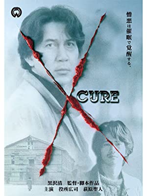 『CURE』