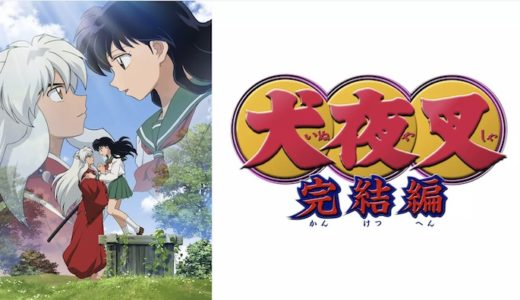 『犬夜叉 完結編』動画配信フル無料視聴！アニメ1話からイッキ見！高橋留美子の名作ファンタジーの完結編を見る