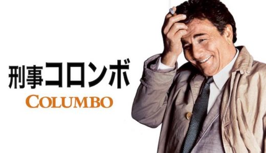 『刑事コロンボ』動画配信フル無料視聴！名物刑事コロンボが完全犯罪を解決！世界中で愛される刑事ドラマを見る