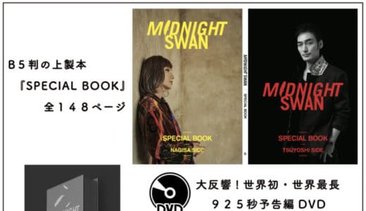 『ミッドナイトスワン』「SPECIAL CINEMA BOOK」冊子版＆『ミッドナイトスワン』SPECIAL BOX発売決定！