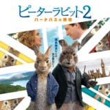 『ピーターラビット2 バーナバスの誘惑』日本公開日が決定！公式ポスターも解禁！