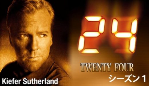 『24-TWENTY FOUR- シーズン1』動画配信フル無料視聴！1話＝1時間のリアルタイムで描くサスペンス・アクションを見る