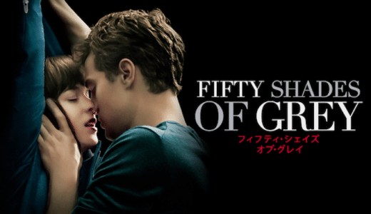 『フィフティ・シェイズ・オブ・グレイ』動画配信フル無料視聴！ベストセラーを記録した官能恋愛小説の映画版を見る