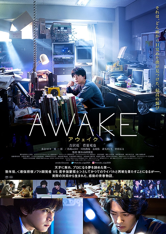 『AWAKE』予告篇解禁！吉沢亮と若葉竜也が見つめ合い、対峙する！勝敗を超えた感動とは？