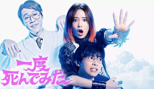 『一度死んでみた』動画配信フル無料視聴！広瀬すず、堤真一、吉沢亮共演のハートフルSFコメディを見る