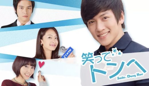 『笑ってトンヘ』動画配信フル無料視聴！ドラマ1話からイッキ見！辛い境遇を乗り越える主人公を見る