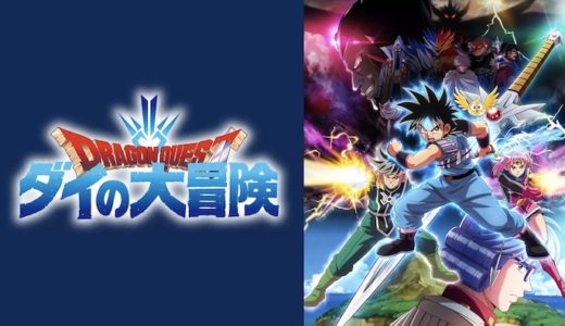 『ドラゴンクエスト ダイの大冒険』動画配信フル無料視聴！アニメ1話からイッキ見！「ドラクエ」随一の人気漫画を見る