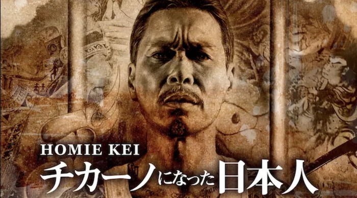 『HOMIE KEI-チカーノになった日本人-』動画配信フル無料視聴！半生が壮絶すぎる男のドキュメンタリーを見る