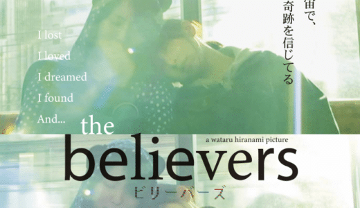 『the believers ビリーバーズ』本予告の完成＆公式ホームページが開設！平波亘4年ぶり劇場公開作品！